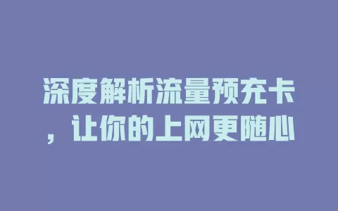 深度解析流量预充卡，让你的上网更随心
