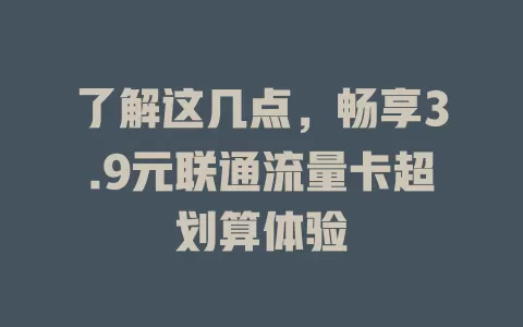 了解这几点，畅享3.9元联通流量卡超划算体验