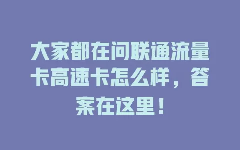 大家都在问联通流量卡高速卡怎么样，答案在这里！