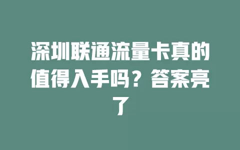 深圳联通流量卡真的值得入手吗？答案亮了