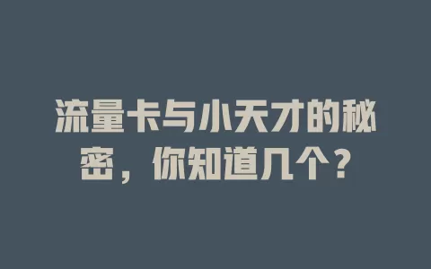 流量卡与小天才的秘密，你知道几个？