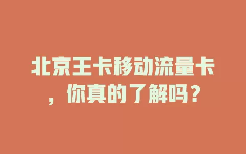 北京王卡移动流量卡，你真的了解吗？