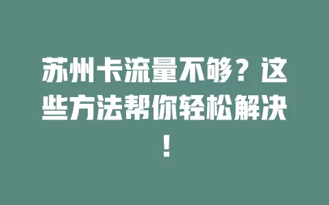 苏州卡流量不够？这些方法帮你轻松解决！