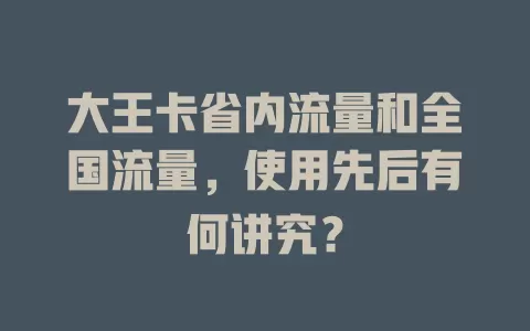 大王卡省内流量和全国流量，使用先后有何讲究？