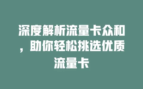深度解析流量卡众和，助你轻松挑选优质流量卡