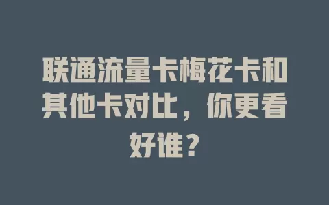 联通流量卡梅花卡和其他卡对比，你更看好谁？