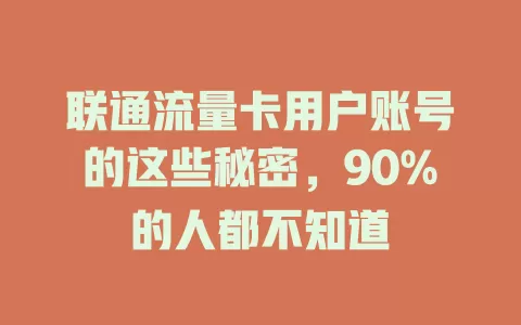联通流量卡用户账号的这些秘密，90%的人都不知道
