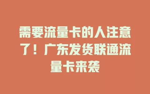 需要流量卡的人注意了！广东发货联通流量卡来袭
