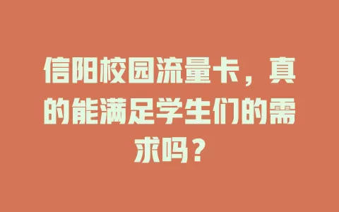 信阳校园流量卡，真的能满足学生们的需求吗？