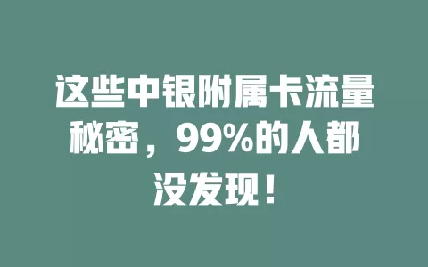 这些中银附属卡流量秘密，99%的人都没发现！