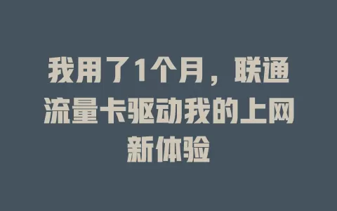 我用了1个月，联通流量卡驱动我的上网新体验