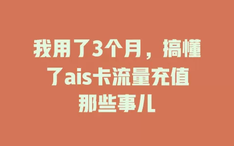我用了3个月，搞懂了ais卡流量充值那些事儿