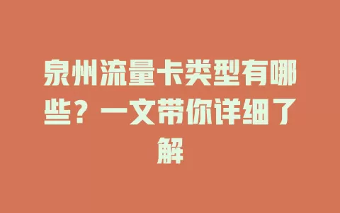 泉州流量卡类型有哪些？一文带你详细了解
