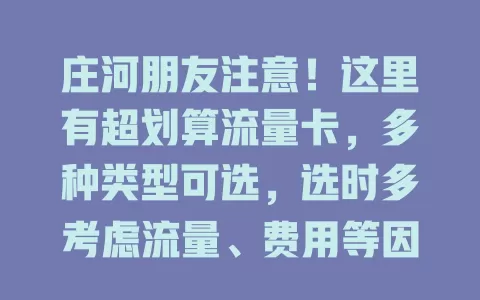 庄河朋友注意！这里有超划算流量卡，多种类型可选，选时多考虑流量、费用等因素