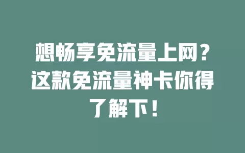 想畅享免流量上网？这款免流量神卡你得了解下！