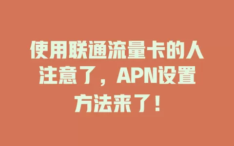 使用联通流量卡的人注意了，APN设置方法来了！