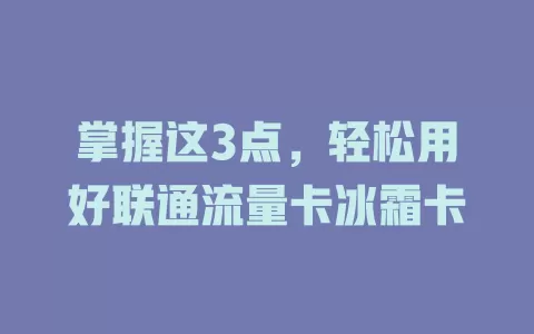 掌握这3点，轻松用好联通流量卡冰霜卡