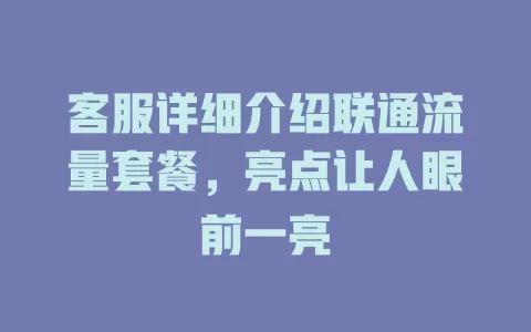 客服详细介绍联通流量套餐，亮点让人眼前一亮