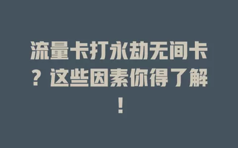 流量卡打永劫无间卡？这些因素你得了解！