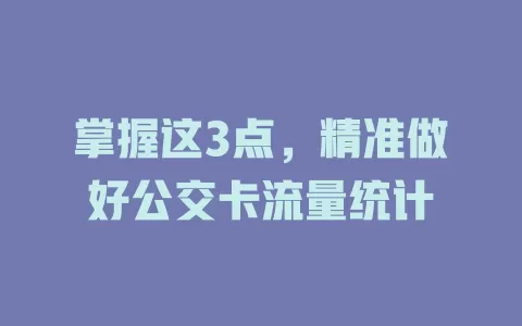 掌握这3点，精准做好公交卡流量统计