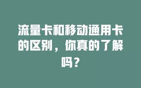 流量卡和移动通用卡的区别，你真的了解吗？