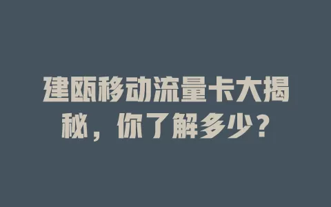 建瓯移动流量卡大揭秘，你了解多少？