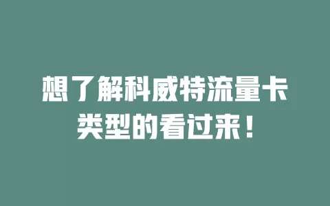 想了解科威特流量卡类型的看过来！