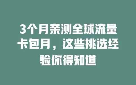 3个月亲测全球流量卡包月，这些挑选经验你得知道
