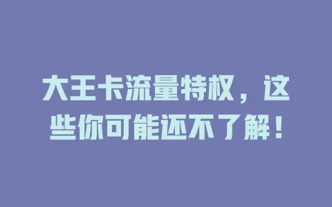 大王卡流量特权，这些你可能还不了解！