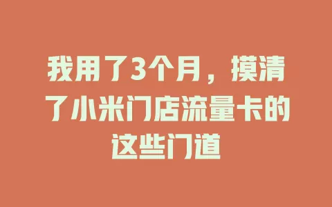我用了3个月，摸清了小米门店流量卡的这些门道
