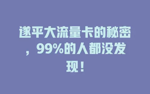 遂平大流量卡的秘密，99%的人都没发现！