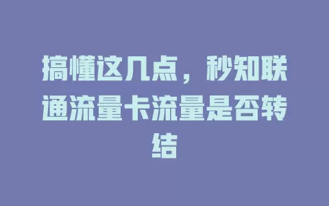 搞懂这几点，秒知联通流量卡流量是否转结