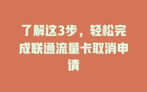 了解这3步，轻松完成联通流量卡取消申请