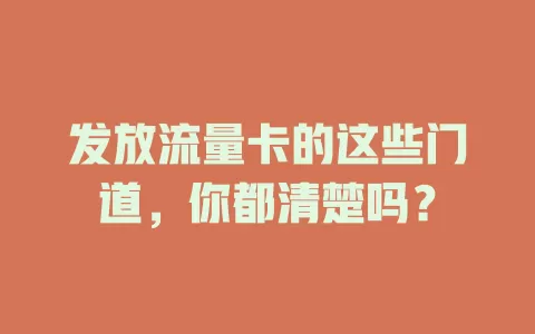 发放流量卡的这些门道，你都清楚吗？