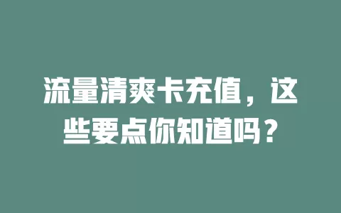 流量清爽卡充值，这些要点你知道吗？