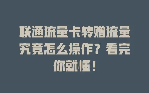 联通流量卡转赠流量究竟怎么操作？看完你就懂！