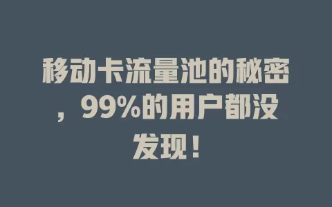 移动卡流量池的秘密，99%的用户都没发现！