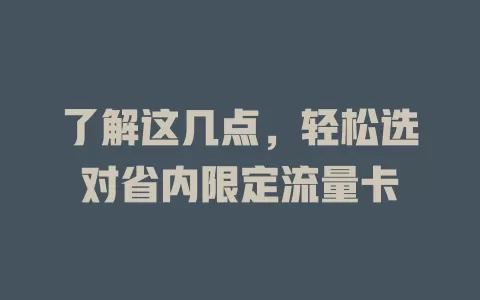 了解这几点，轻松选对省内限定流量卡