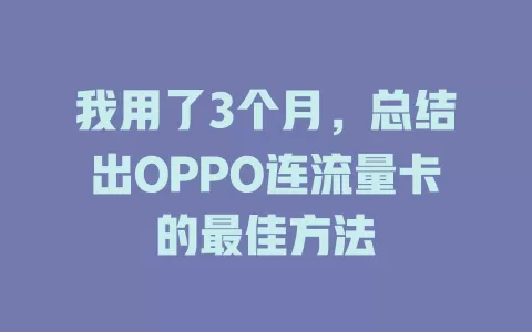 我用了3个月，总结出OPPO连流量卡的最佳方法