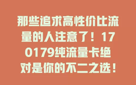 那些追求高性价比流量的人注意了！170179纯流量卡绝对是你的不二之选！