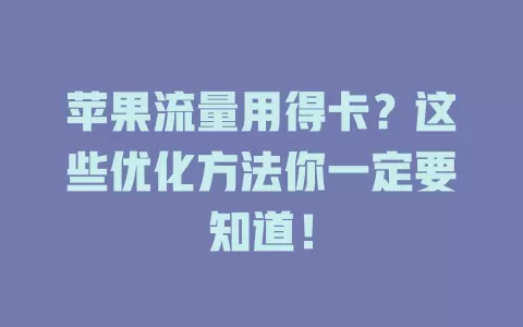苹果流量用得卡？这些优化方法你一定要知道！