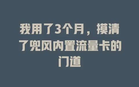 我用了3个月，摸清了兜风内置流量卡的门道