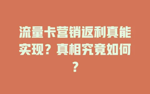 流量卡营销返利真能实现？真相究竟如何？