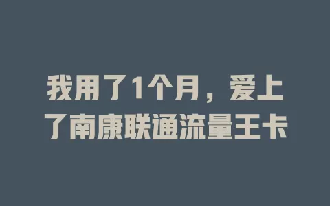 我用了1个月，爱上了南康联通流量王卡