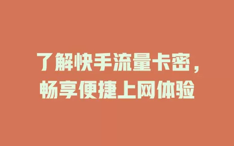 了解快手流量卡密，畅享便捷上网体验