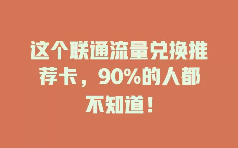 这个联通流量兑换推荐卡，90%的人都不知道！