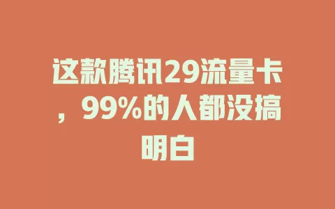 这款腾讯29流量卡，99%的人都没搞明白