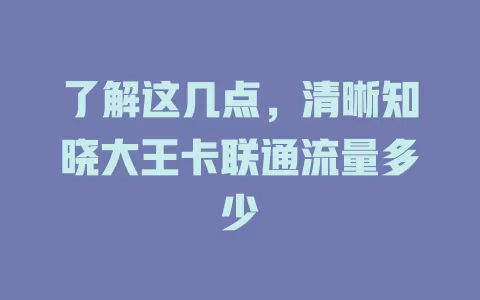 了解这几点，清晰知晓大王卡联通流量多少