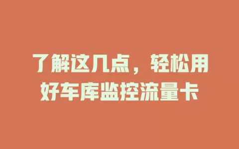 了解这几点，轻松用好车库监控流量卡
