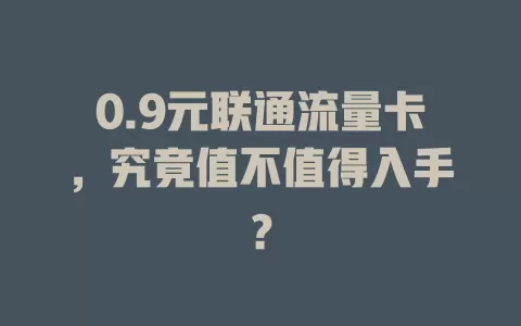 0.9元联通流量卡，究竟值不值得入手？